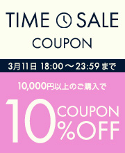 6時間限定タイムセールクーポン10％オフ