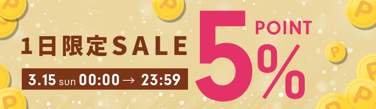 1日限定ポイント5%デー