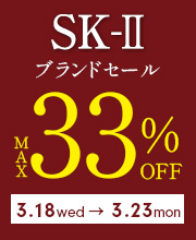 期間限定「SK-II」の人気アイテムが最大33%OFF！