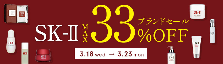 期間限定「SK-II」の人気アイテムが最大33%OFF！