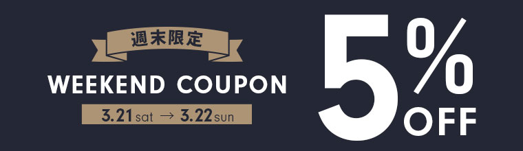 週末限定5%オフクーポン