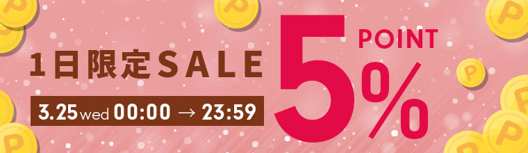 1日限定ポイント5%デー