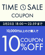 6時間限定タイムセールクーポン10％オフ