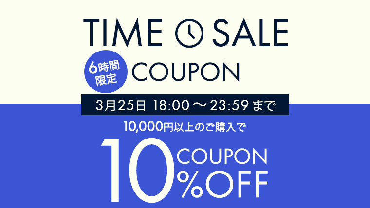 タイムセールクーポン5％オフ