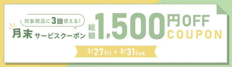 月末サービスクーポン発行中！