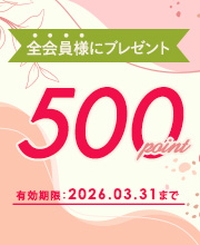 【3月限定】会員様に500Pプレゼント