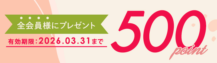 【3月限定】会員様に500Pプレゼント
