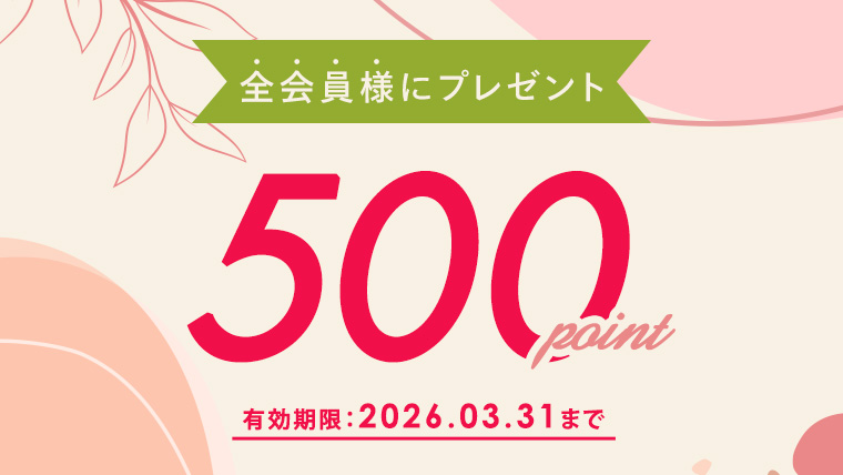 全会員様に500ポイントプレゼント!
