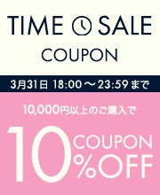 6時間限定タイムセールクーポン10％オフ