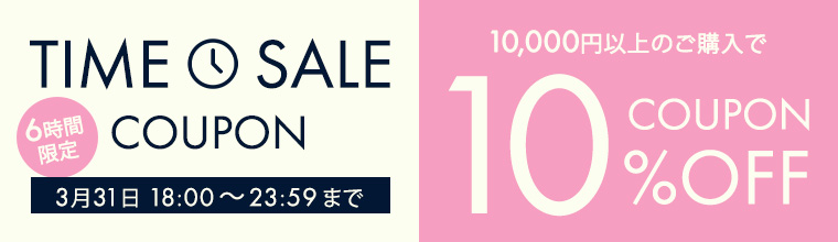 6時間限定タイムセールクーポン10％オフ