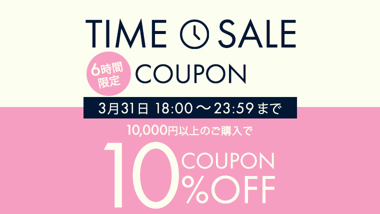 タイムセールクーポン5％オフ