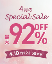 【4月のスペシャルセール】最大92％OFF！人気コスメが勢ぞろい