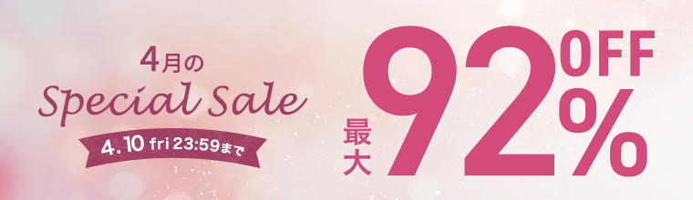 【4月のスペシャルセール】最大92％OFF！人気コスメが勢ぞろい