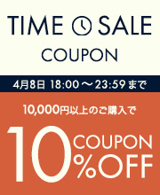 6時間限定タイムセールクーポン10％オフ