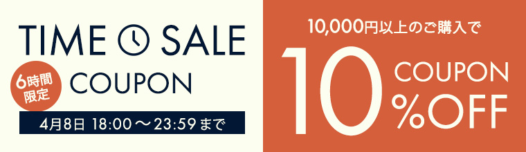 6時間限定タイムセールクーポン10％オフ
