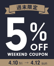 週末限定5%オフクーポン