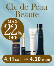 期間限定「クレ・ド・ポー ボーテ」の人気アイテムが最大22%OFF！