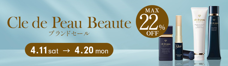 期間限定「クレ・ド・ポー ボーテ」の人気アイテムが最大22%OFF！