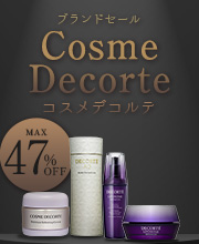 期間限定「コスメデコルテ」の人気アイテムが最大47%OFF！