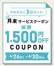 月末サービスクーポン発行中！