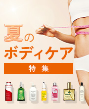 夏のボディケア特集
