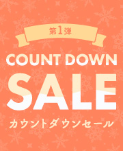 カウントダウンセール