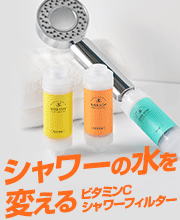 【応援購入】ビタミンCシャワーフィルター 
