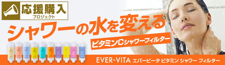 【応援購入】ビタミンCシャワーフィルター 