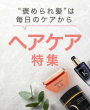 ヘアケア特集