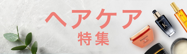 ヘアケア特集