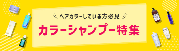 カラーシャンプー特集