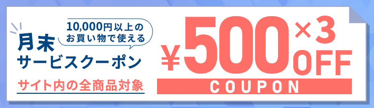 月末サービスクーポン発行中！