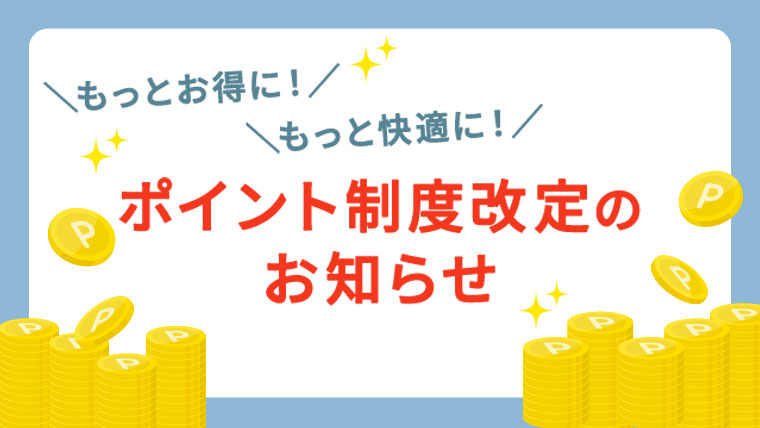 ポイント制度改定のお知らせ
