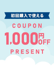 今だけ！初回購入で使える1,000円クーポンをプレゼント！