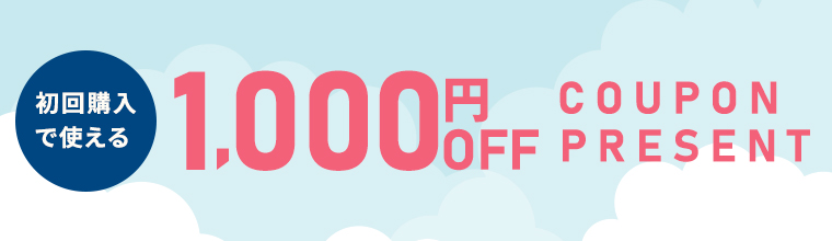 今だけ！初回購入で使える1,000円クーポンをプレゼント！