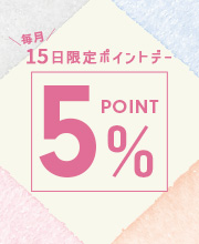 毎月15日限定ポイント5%デー