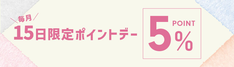 毎月15日限定ポイント5%デー
