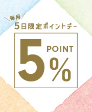毎月5日限定ポイント5%デー