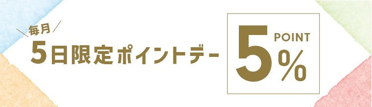 毎月5日限定ポイント5%デー