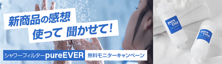 シャワーフィルター無料モニターキャンペーン