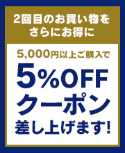 2回目で使える5％オフクーポン