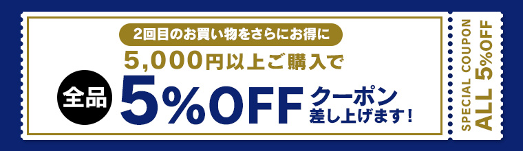 2回目で使える5％オフクーポン