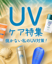 UVケア特集！