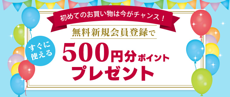 無料新規会員登録で500円分ポイントプレゼント