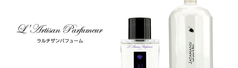 ラルチザンパフューム(L'Artisan Parfumeur)