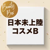 福袋 ビューティーボックス 【日本未上陸コスメB】