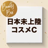 福袋 ビューティーボックス 【日本未上陸コスメC】